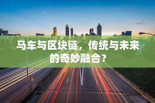 马车与区块链，传统与未来的奇妙融合？