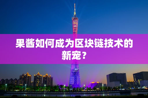 果酱如何成为区块链技术的新宠？