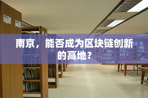 南京，能否成为区块链创新的高地？