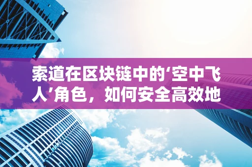 索道在区块链中的‘空中飞人’角色，如何安全高效地传递价值？