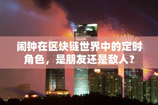 闹钟在区块链世界中的定时角色，是朋友还是敌人？