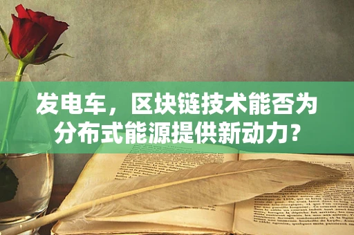发电车，区块链技术能否为分布式能源提供新动力？