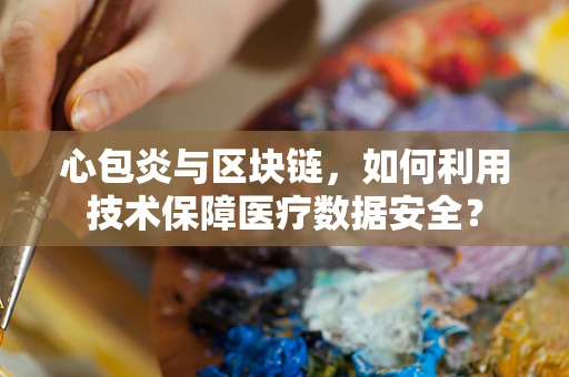 心包炎与区块链，如何利用技术保障医疗数据安全？
