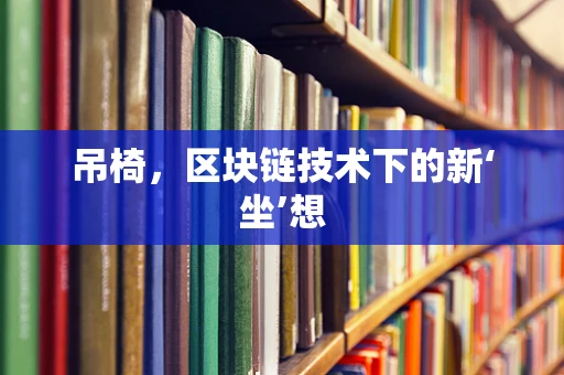 吊椅，区块链技术下的新‘坐’想