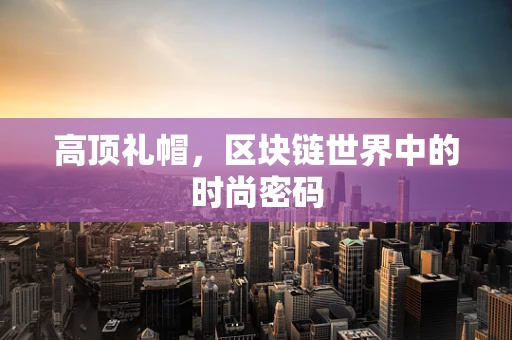 高顶礼帽，区块链世界中的时尚密码