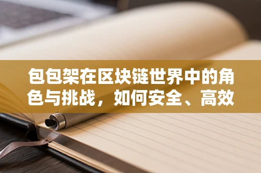 包包架在区块链世界中的角色与挑战，如何安全、高效地管理数字资产？