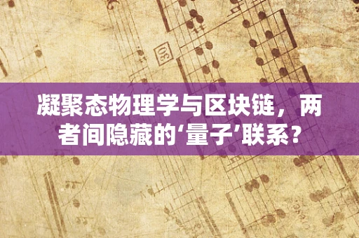 凝聚态物理学与区块链，两者间隐藏的‘量子’联系？