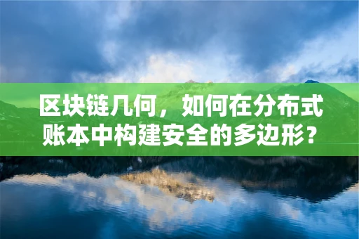区块链几何，如何在分布式账本中构建安全的多边形？
