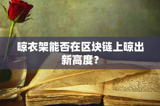 晾衣架能否在区块链上晾出新高度？