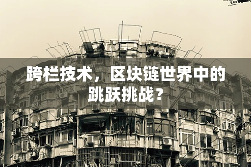 跨栏技术，区块链世界中的跳跃挑战？