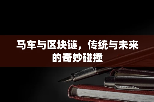 马车与区块链，传统与未来的奇妙碰撞