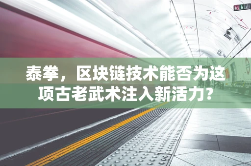 泰拳，区块链技术能否为这项古老武术注入新活力？