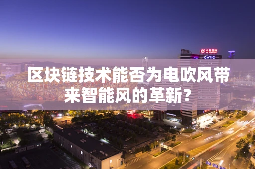 区块链技术能否为电吹风带来智能风的革新？