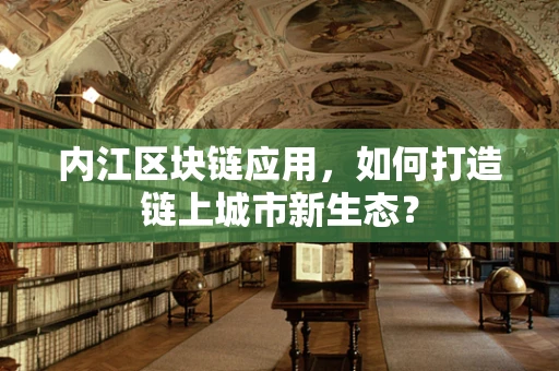 内江区块链应用，如何打造链上城市新生态？