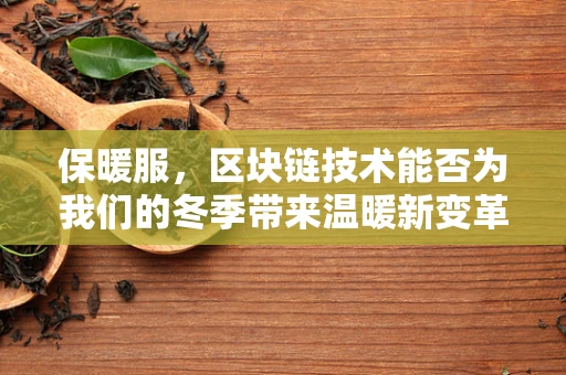 保暖服，区块链技术能否为我们的冬季带来温暖新变革？