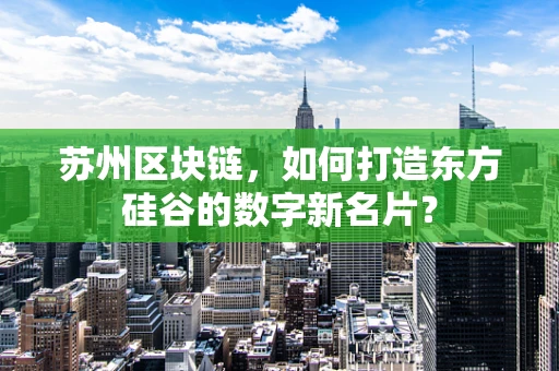 苏州区块链，如何打造东方硅谷的数字新名片？