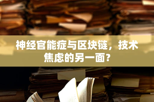 神经官能症与区块链，技术焦虑的另一面？