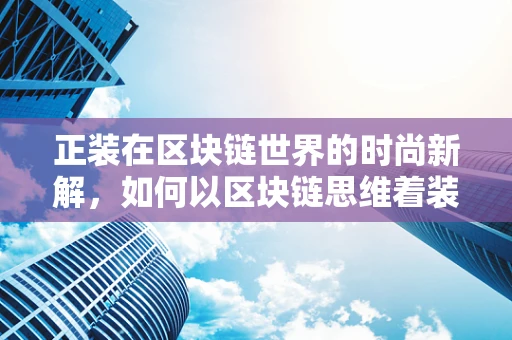 正装在区块链世界的时尚新解，如何以区块链思维着装？