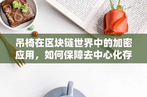 吊椅在区块链世界中的加密应用，如何保障去中心化存储的舒适性？
