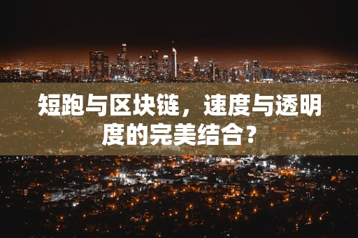 短跑与区块链，速度与透明度的完美结合？