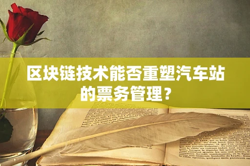 区块链技术能否重塑汽车站的票务管理？