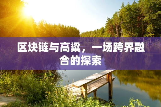 区块链与高粱，一场跨界融合的探索