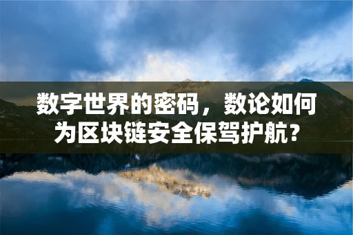 数字世界的密码，数论如何为区块链安全保驾护航？