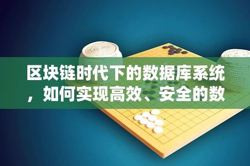 区块链时代下的数据库系统，如何实现高效、安全的数据存储？