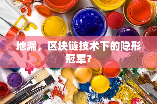 地漏，区块链技术下的隐形冠军？