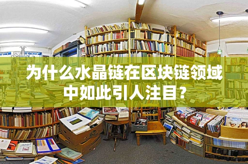 为什么水晶链在区块链领域中如此引人注目？