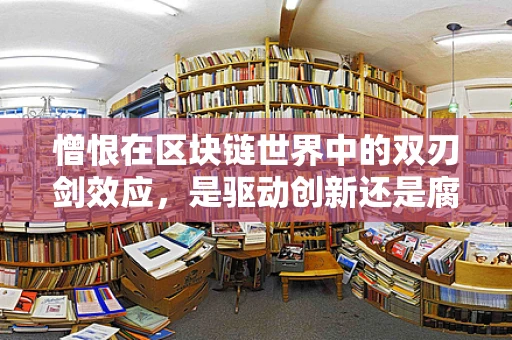 憎恨在区块链世界中的双刃剑效应，是驱动创新还是腐蚀信任？