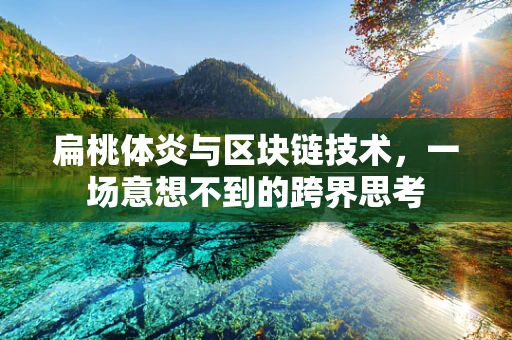 扁桃体炎与区块链技术，一场意想不到的跨界思考