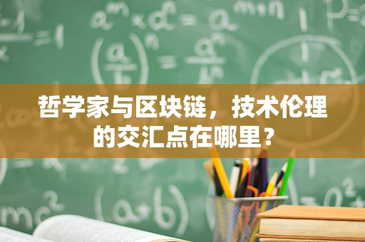 哲学家与区块链，技术伦理的交汇点在哪里？