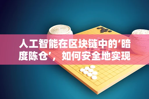 人工智能在区块链中的‘暗度陈仓’，如何安全地实现智能合约？