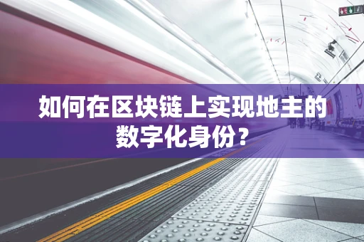 如何在区块链上实现地主的数字化身份？