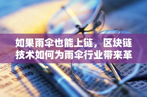 如果雨伞也能上链，区块链技术如何为雨伞行业带来革新？