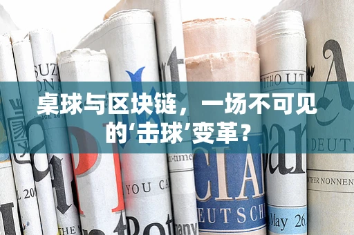 桌球与区块链，一场不可见的‘击球’变革？