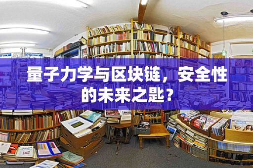 量子力学与区块链，安全性的未来之匙？