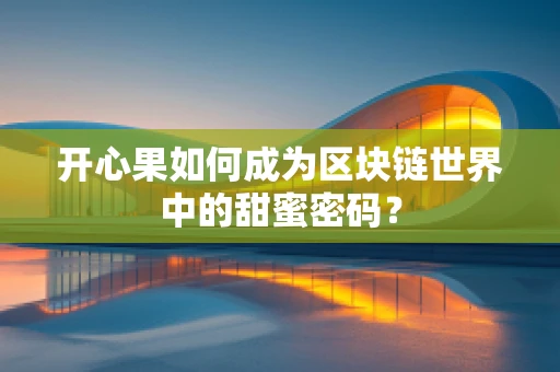 开心果如何成为区块链世界中的甜蜜密码？