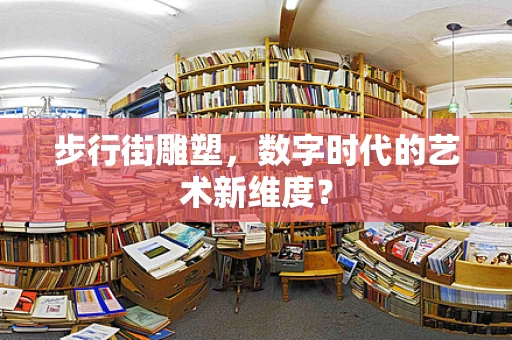 步行街雕塑，数字时代的艺术新维度？