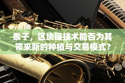 黍子，区块链技术能否为其带来新的种植与交易模式？