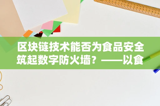 区块链技术能否为食品安全筑起数字防火墙？——以食物中毒事件为例