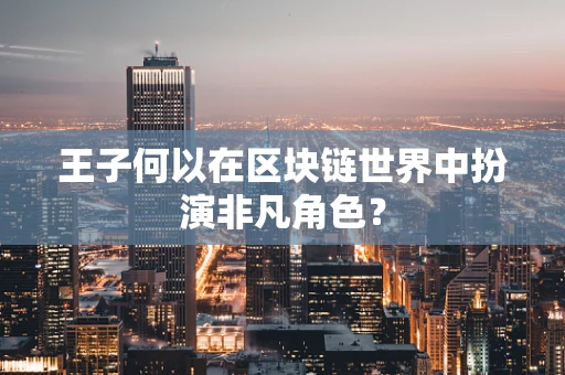王子何以在区块链世界中扮演非凡角色？