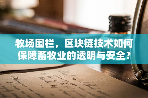牧场围栏，区块链技术如何保障畜牧业的透明与安全？