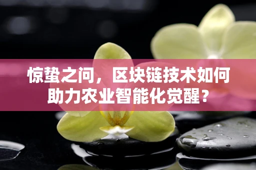 惊蛰之问，区块链技术如何助力农业智能化觉醒？