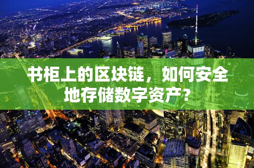 书柜上的区块链，如何安全地存储数字资产？