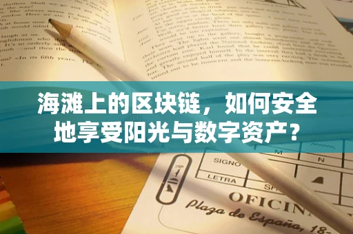 海滩上的区块链，如何安全地享受阳光与数字资产？