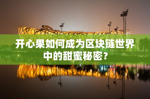 开心果如何成为区块链世界中的甜蜜秘密？