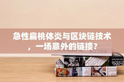 急性扁桃体炎与区块链技术，一场意外的链接？