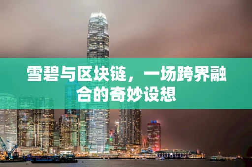雪碧与区块链，一场跨界融合的奇妙设想